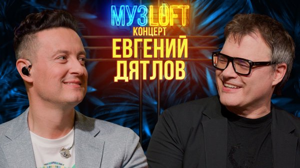 МУЗЛОФТ-Концерт | Евгений Дятлов. Курьезы на съемках и песни мультяшными голосами