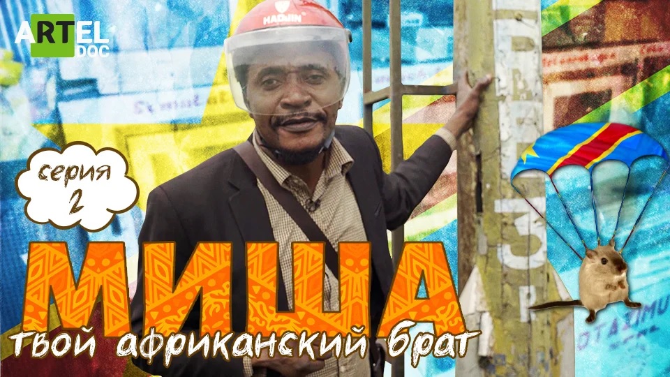 Миша. Твой африканский брат. Серия 2 смотреть онлайн