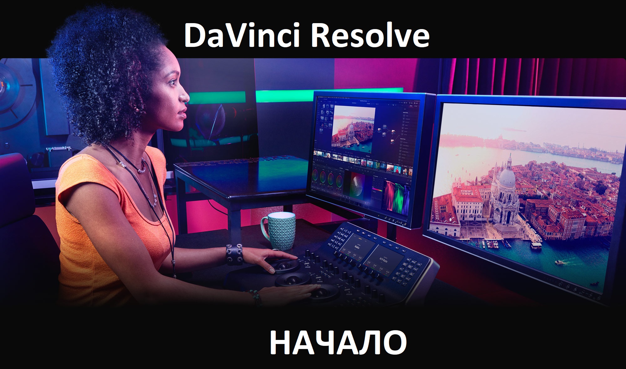 Давинчи скачка и установка (DaVinci Resolve)