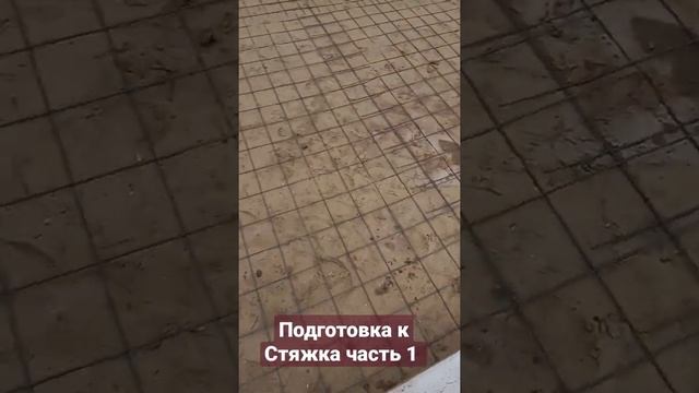 Идёт Работа  подготовка Бетонную Стяжка  часть 1