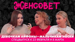 Женсовет | Выпуск 22 | Девочкам айфоны — мальчикам носки. Спецвыпуск к 23 февраля и 8 марта