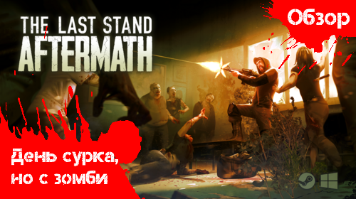 The Last Stand: Aftermath - День сурка в мире зомби-апокалипсиса смотреть онлайн