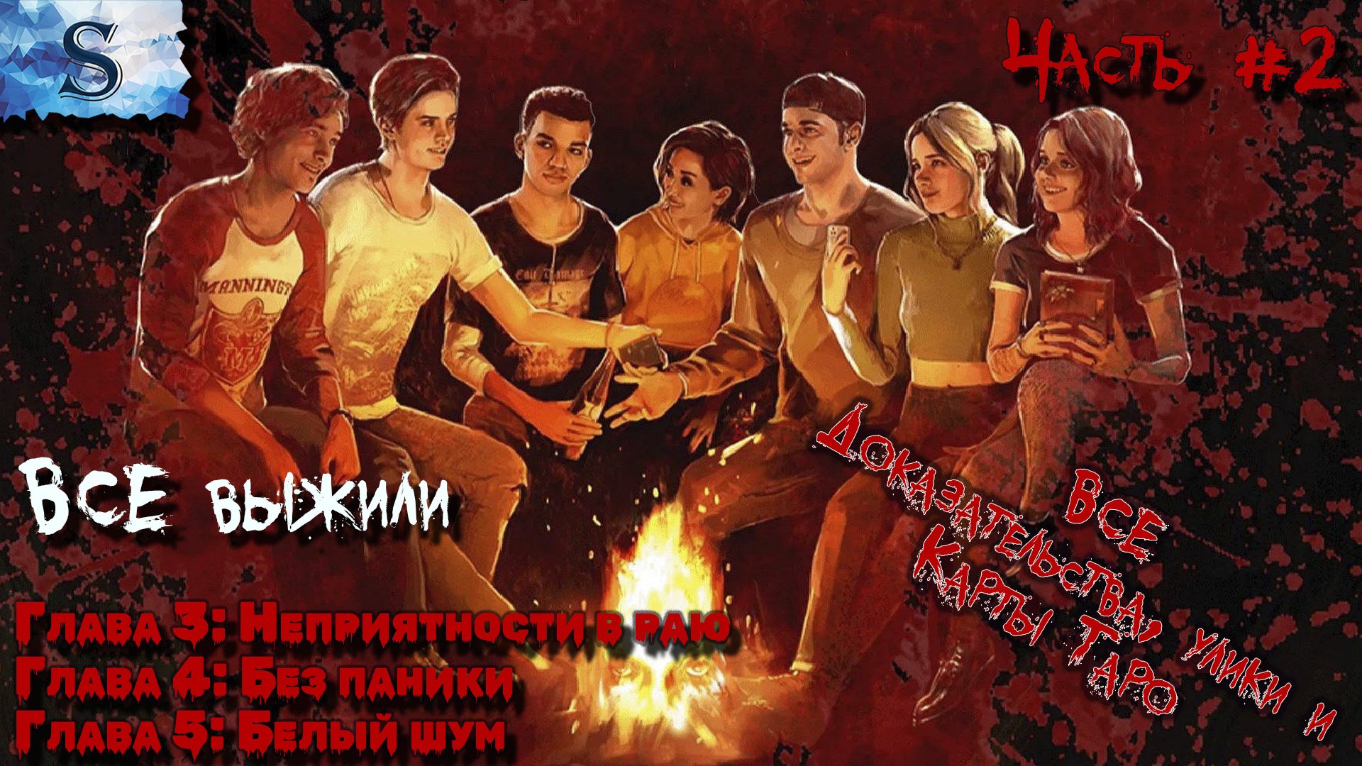 The Quarry прохождение #2 ✘ ВСЕ доказательства, улики и карты Таро ✘ ВСЕ Выжили ✘ Глава 3, 4 и 5