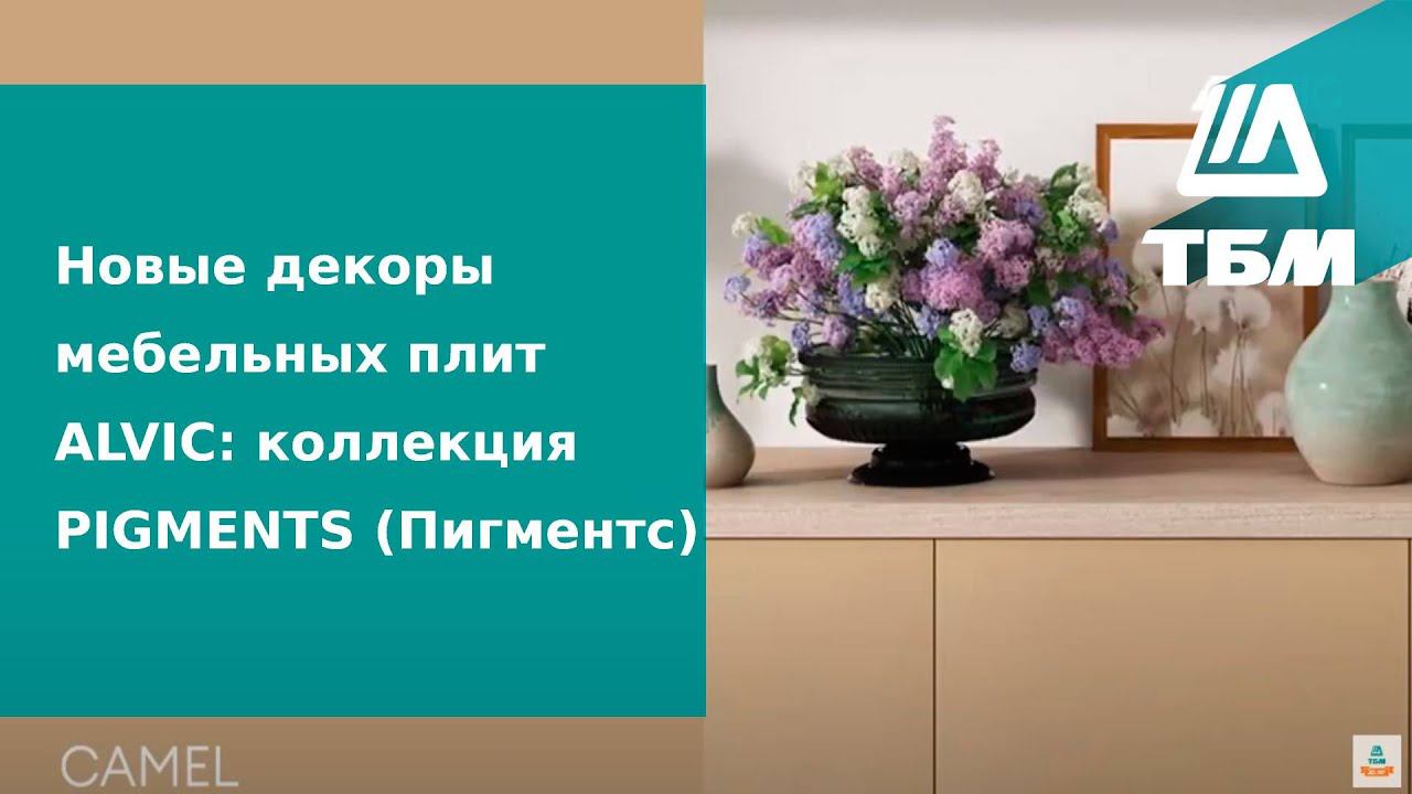 Новые декоры мебельных плит ALVIC: коллекция PIGMENTS (Пигментс) смотреть онлайн