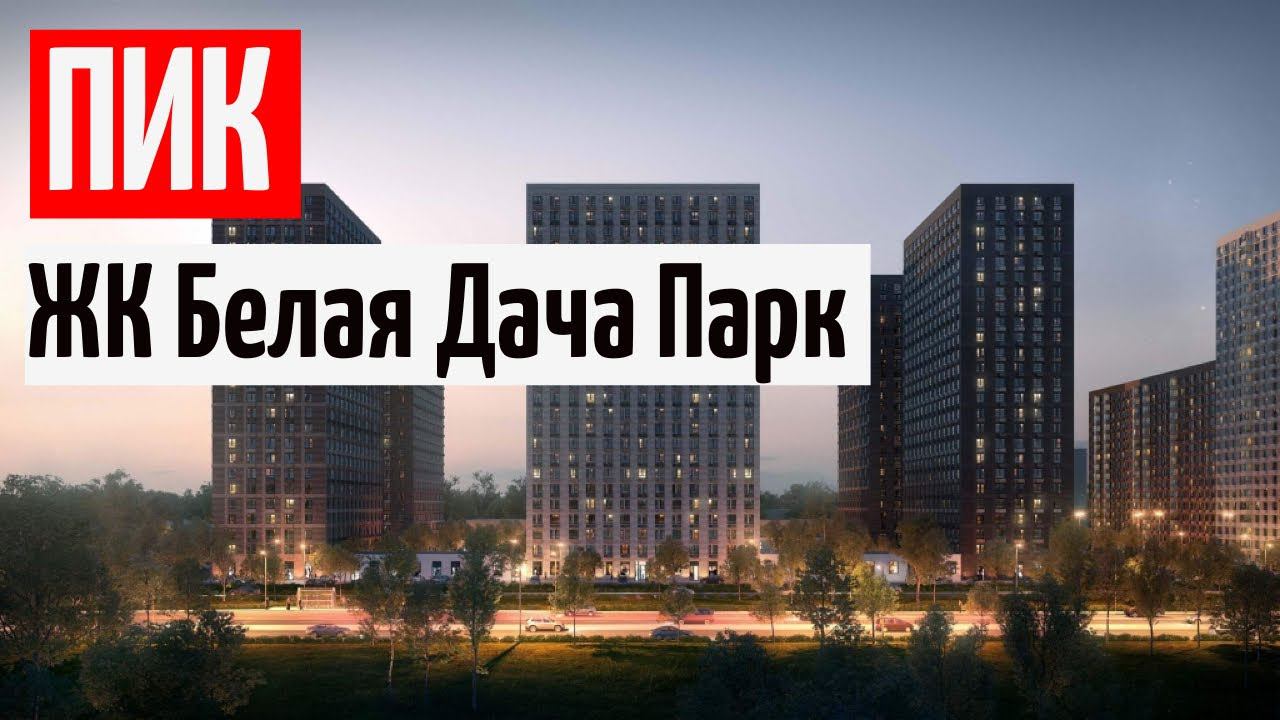 ПИК ЖК Белая Дача Парк / ПИК кладовка 2023 смотреть онлайн
