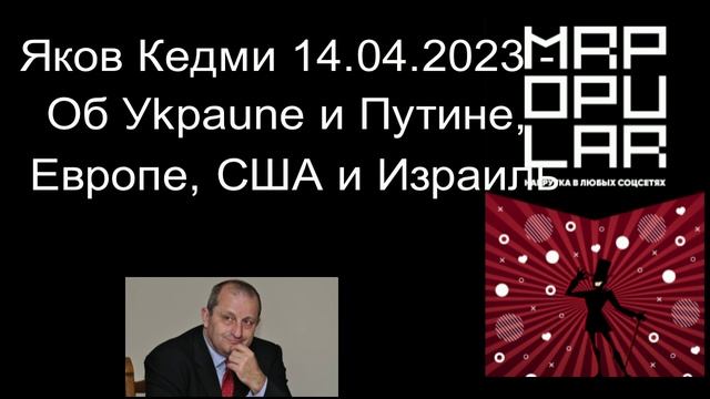 Яков Кедми - Об Уkpaune и Путине, Европе, США и Израиль. смотреть онлайн