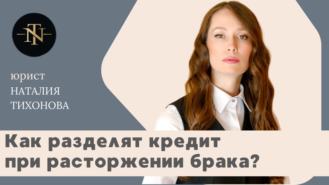 Как разделят кредит при расторжении брака