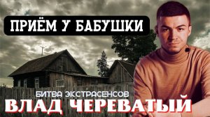 Приём у бабушки