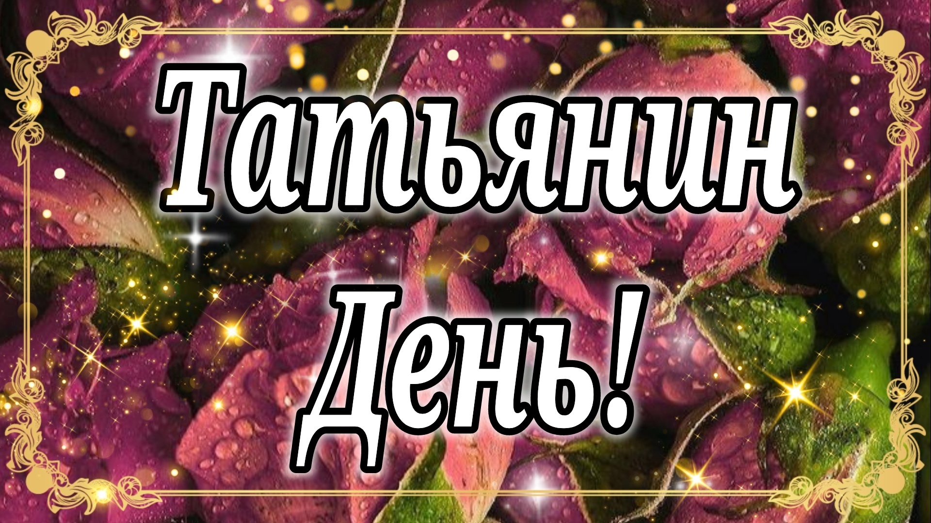Татьянин День Поздравление! Красивое Поздравление На Татьянин День! 25 января День Святой Татьяны! смотреть онлайн