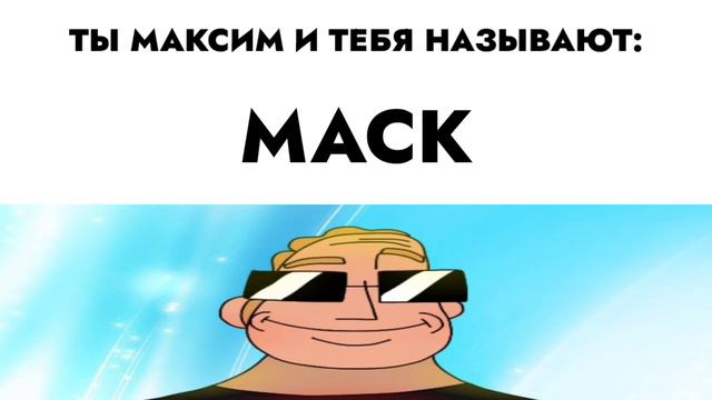 ты Максим и тебя называют: смотреть онлайн