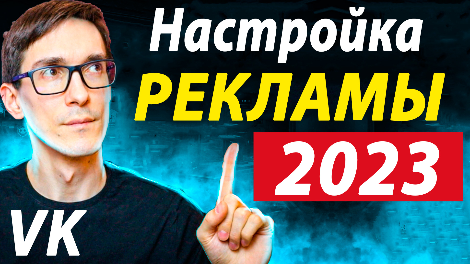 Разбираем новый рекламный кабинет VK. Как настроить таргет ВК смотреть онлайн