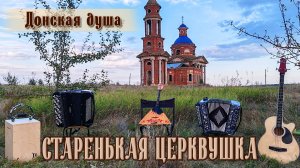 НАРОДНЫЙ ХИТ в нашем прочтении «Старенькая церквушка» - Донская душа