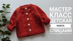 Мастер класс кардиган спицами, размер 0-3 и 3-6 мес
