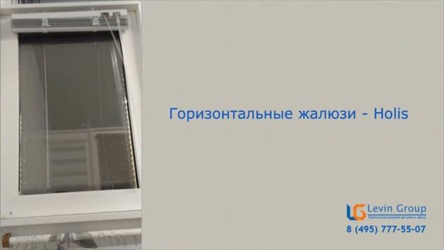Горизонтальные жалюзи Holis от компании levin-group.ru смотреть онлайн