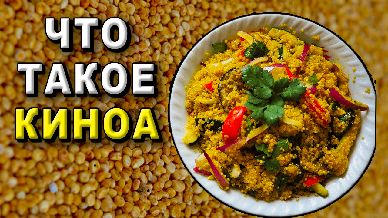 Что такое киноа?