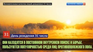 Люди рожденные 31 День рождения 31 Дата рождения 31 числа правда о людях
