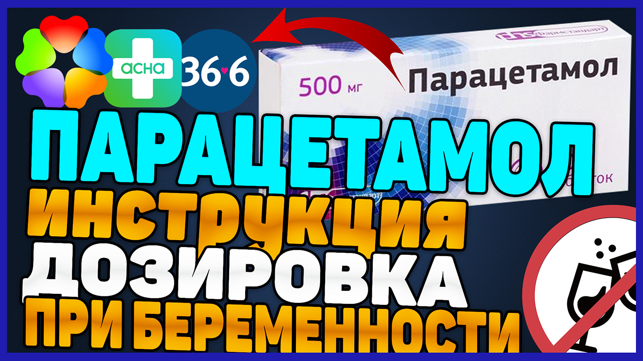 Парацетамол Инструкция По Применению (Обезболивающее Жаропонижающее) смотреть онлайн