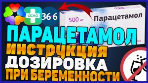 Парацетамол Инструкция По Применению (Обезболивающее Жаропонижающее)