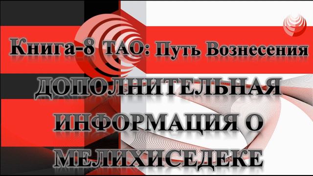 ТАО: Путь Вознесения.  Книга 8.  Дополнительная информация о Мельхиседеке.