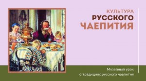 Культура русского чаепития: чайная утварь