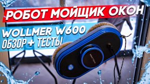 ОБЗОР И ТЕСТЫ Робота Мойщика Окон Wollmer W600 | Преимущества, Недостатки и Ответы на вопросы