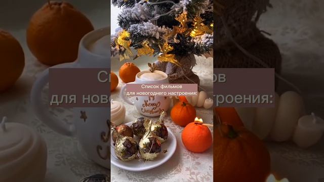 Подборка новогодних фильмов! смотреть онлайн