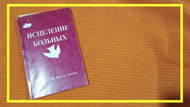 Исцеление больных | Чарльз и Фрэнсис Хантеры | #190 | #книгоспам смотреть онлайн