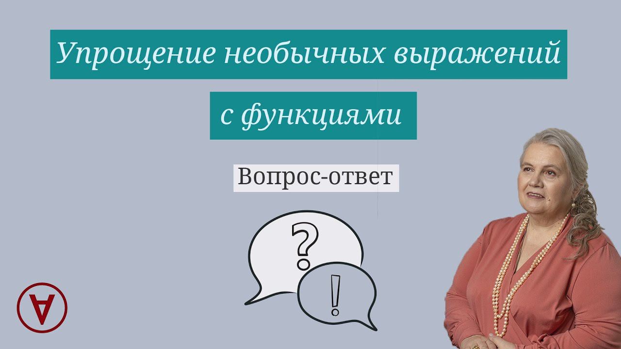 Упрощение необычных выражений с функциями| Вопрос ответ 64| Надежда павловна Медведева смотреть онлайн