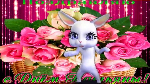 ТАТЬЯНИН ДЕНЬ! Самое лучшее и красивое поздравление с Днем Татьяны! смотреть онлайн