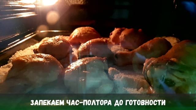 Вкусная, хрустящая курочка в духовке на соли смотреть онлайн