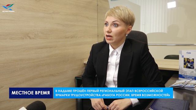 В Надыме прошёл этап Всероссийской ярмарки трудоустройства «Работа России. Время возможностей» смотреть онлайн