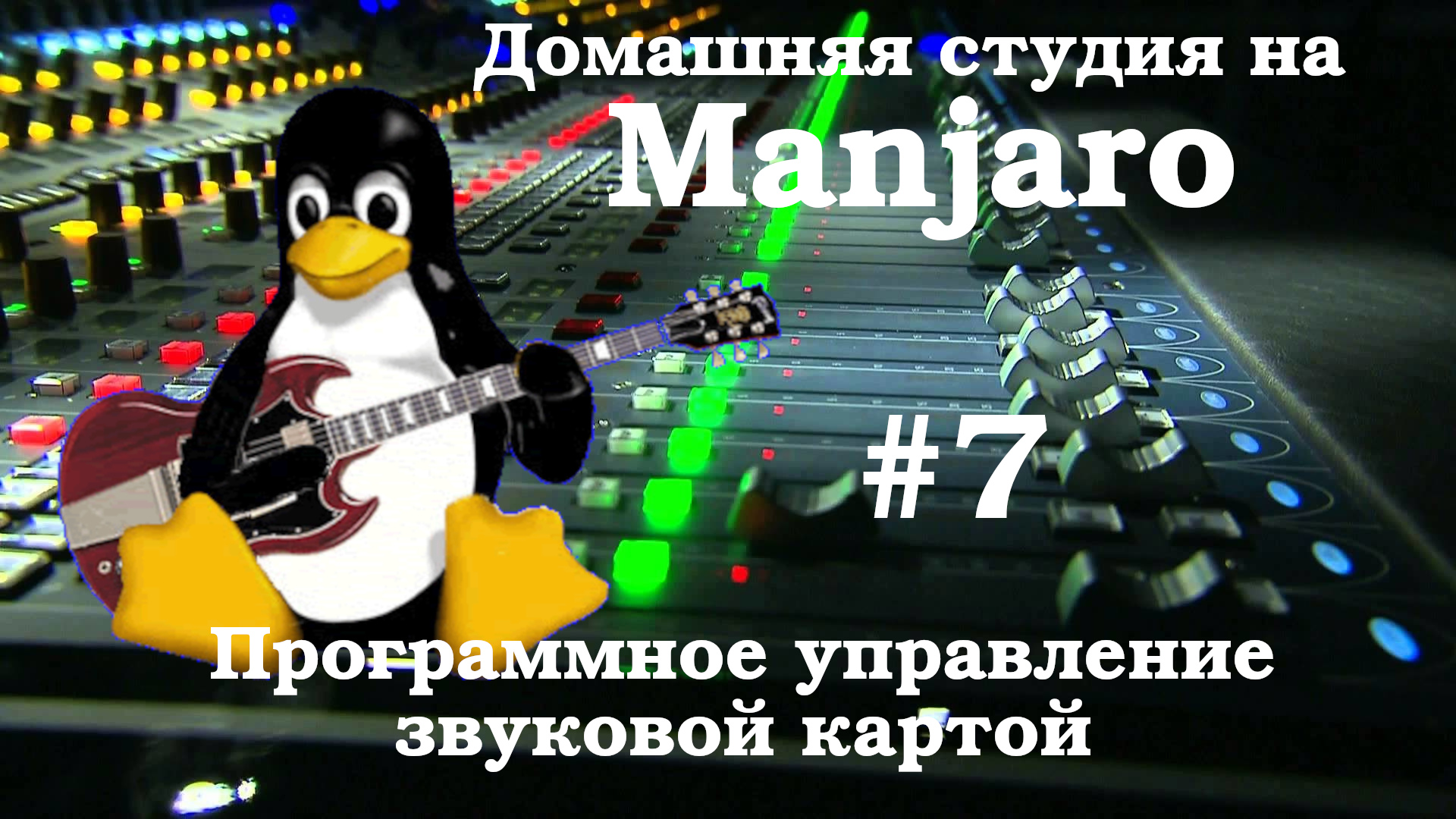 Создание домашней студии на базе Manjaro #7