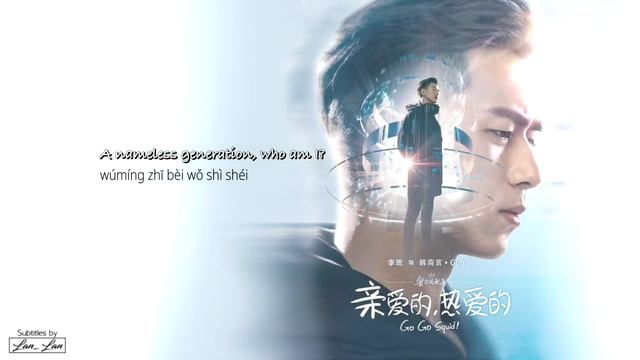 [ ENG/Pinyin ] Go Go Squid OST | Nameless Generation - Chen Xue Ran | 亲爱的, 热爱的