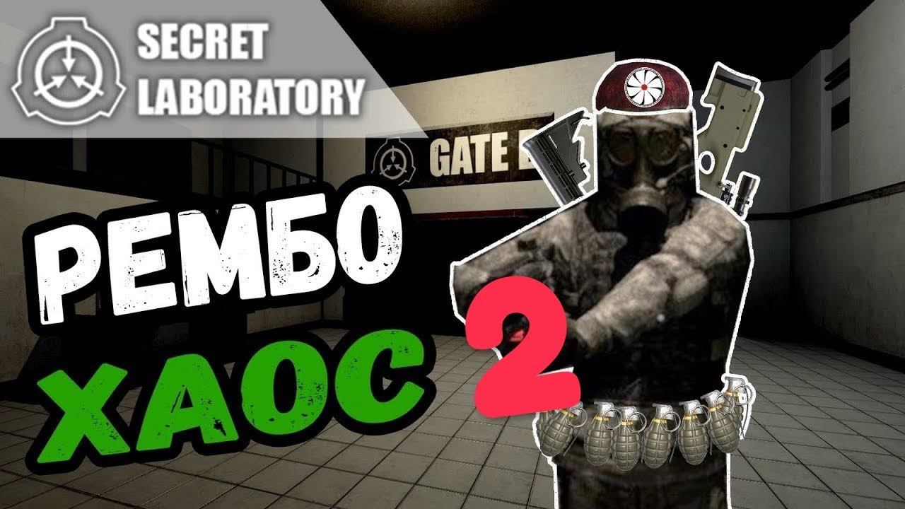 Смешные моменты и экшн в SCP Secret Laboratory
