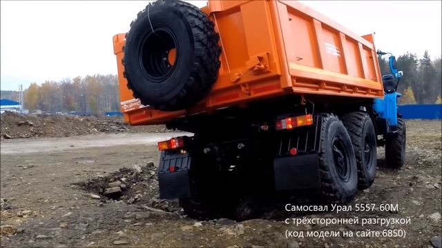 Самосвал Урал 5557-60М с трёхсторонней разгрузкой id6850 смотреть онлайн