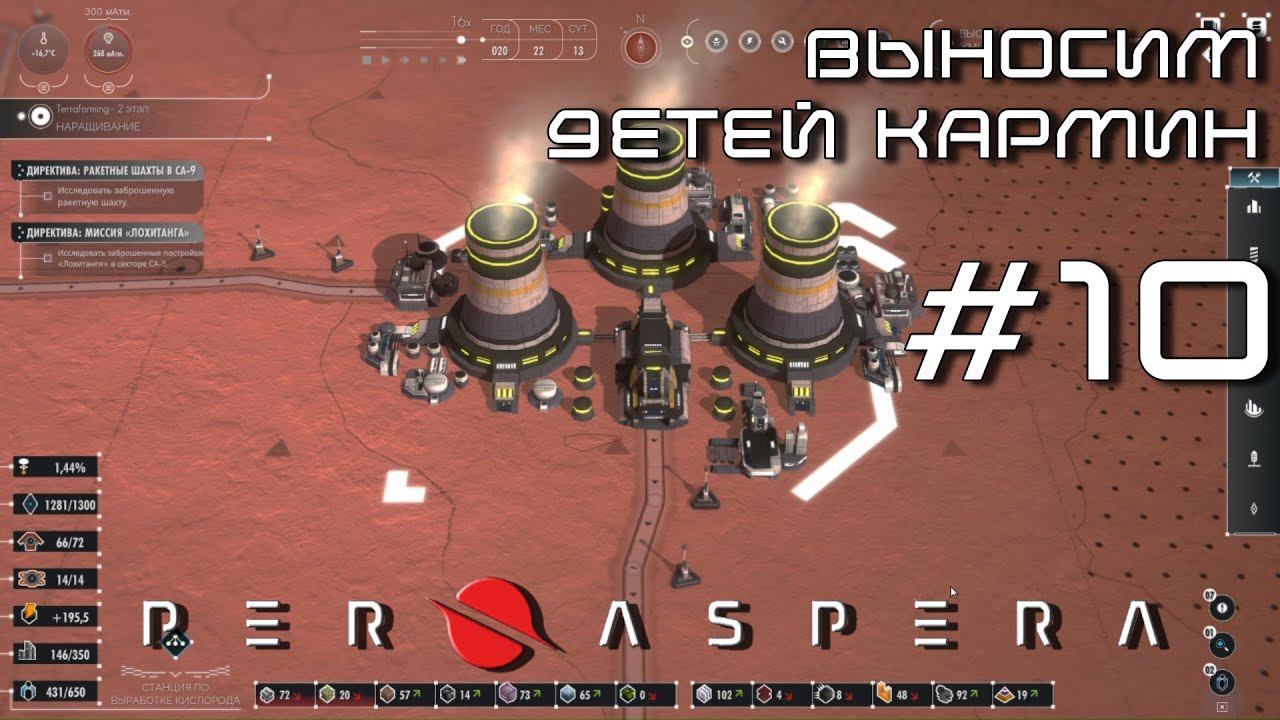 ПРОХОЖДЕНИЕ PER ASPERA: Выносим детей Кармин #10