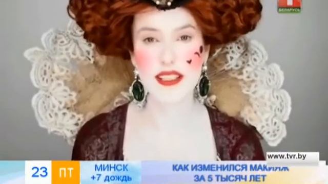 Эволюция макияжа за 5 тысяч лет смотреть онлайн