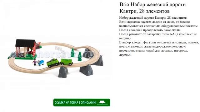 Brio Набор железной дороги Кантри, 28 элементов игрушки для детей смотреть онлайн