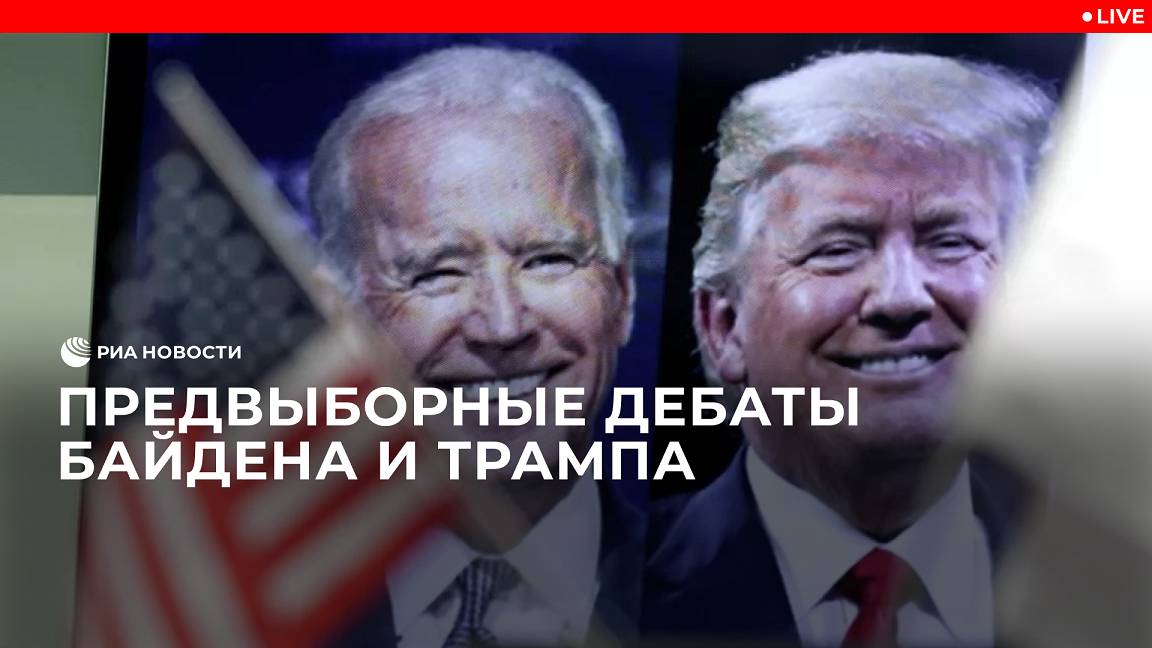 Предвыборные дебаты Байдена и Трампа