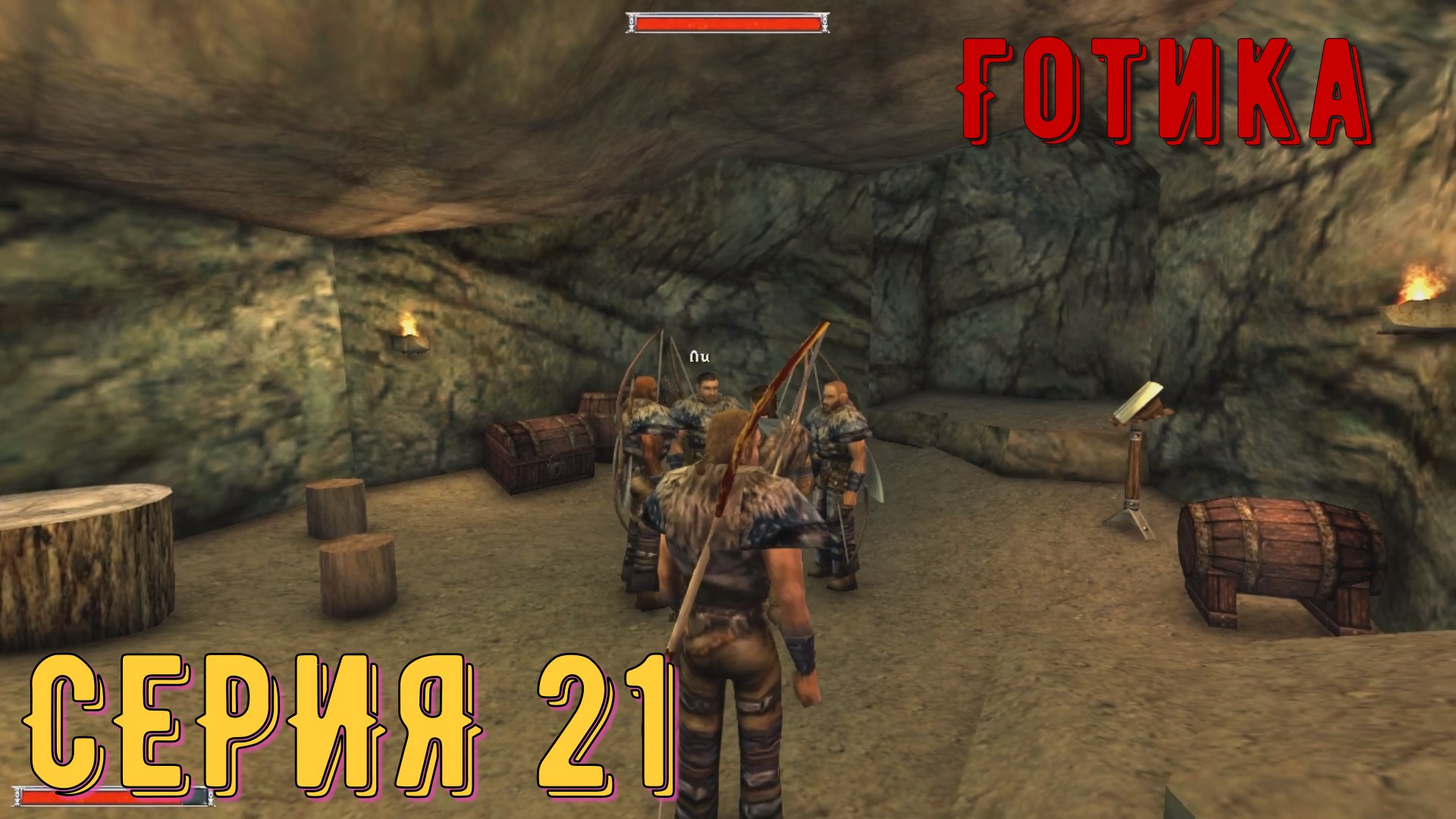 Ли и его банда ► Готика \ Gothic ► Серия 21 ◄ _Полное прохождение