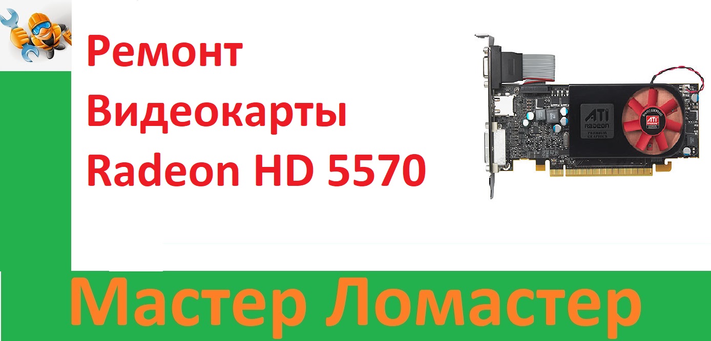 Ремонт Видеокарты Radeon HD 5570 смотреть онлайн