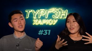 Сэсэг Гунгарова | Түргэн Харюу #31