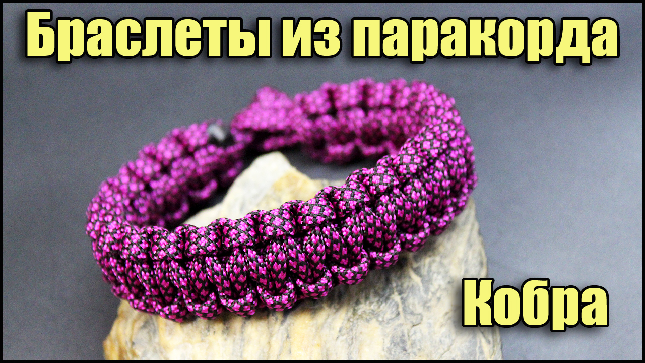 Браслет из паракорда своими руками. Кобра, инструкции и схемы. смотреть онлайн