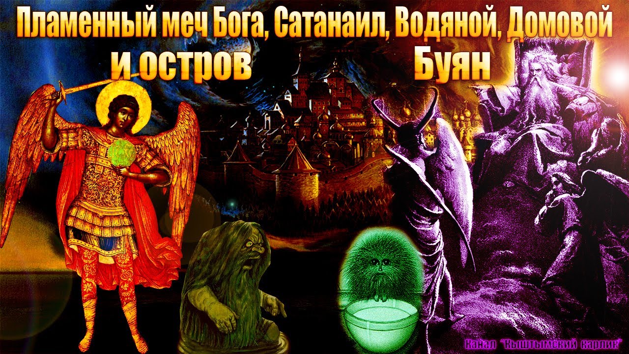 Пламенный меч Бога, Сатанаил, Водяной, Домовой и остров Буян смотреть онлайн