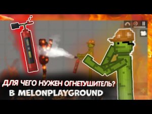 ДЛЯ ЧЕГО НУЖНЕН ОГНЕТУШИТЕЛЬ В MELONPLAYGROUND. ТРЮКИ