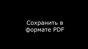 Сохранить в формате PDF раскладку в Графис
