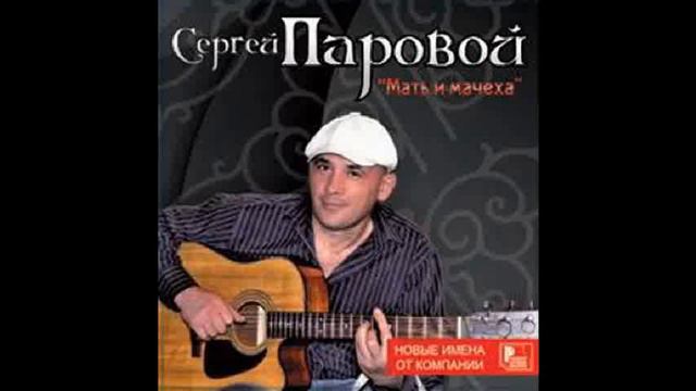Сергей Паровой - Мать и мачеха 2008 смотреть онлайн