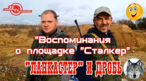 ВПО-221-01. «Ланкастер и дробь».  (Vepr VPO-221. «Rifle Chok» and shot cartridges.)