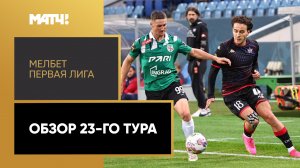 МЕЛБЕТ-Первая Лига. Обзор 23-го тура