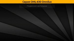 OML-630 Omnilux - потолочная люстра, настенный светильник и подвесная люстра